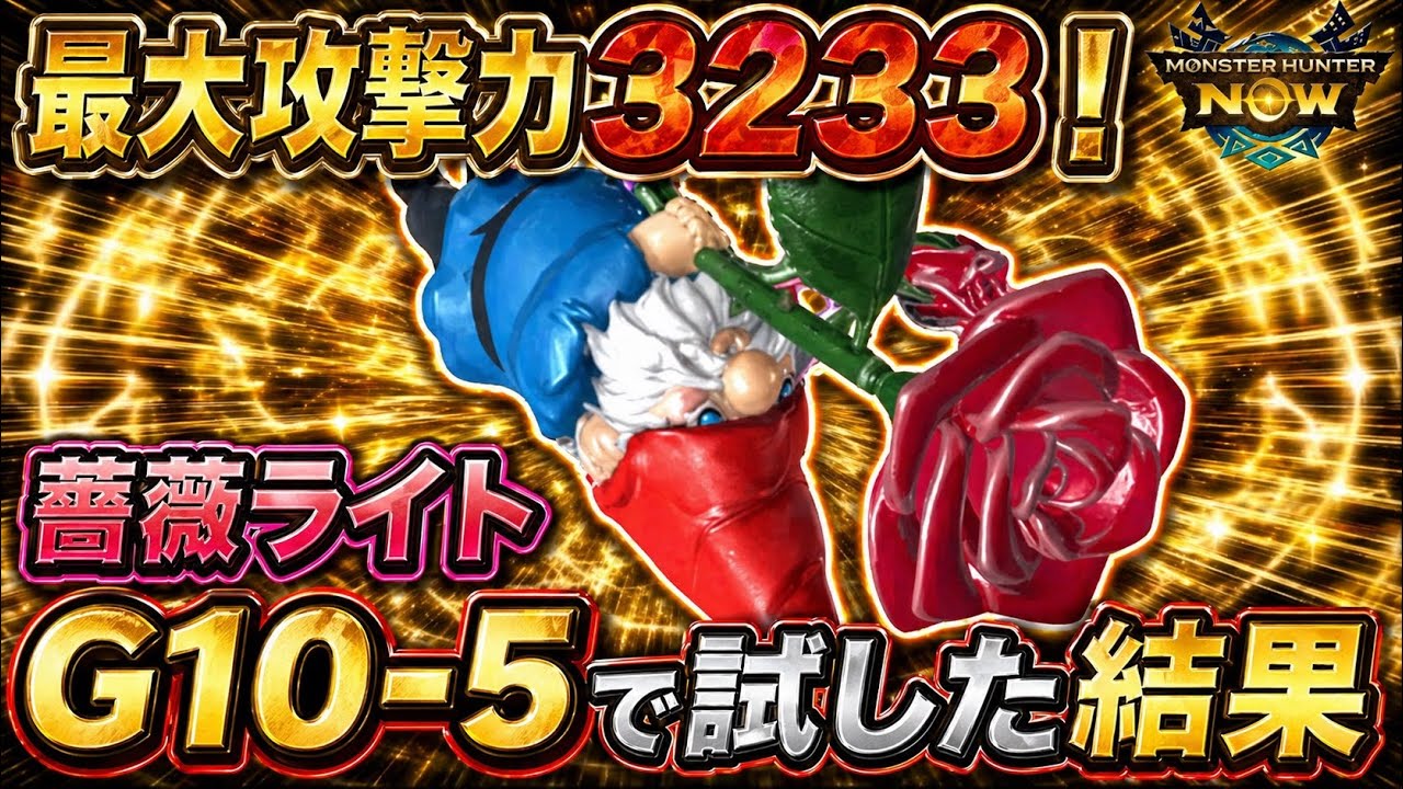 【モンハンNow】最大攻撃力3233！ローズアサルトG10-5で試した結果！【ラヴリエ】