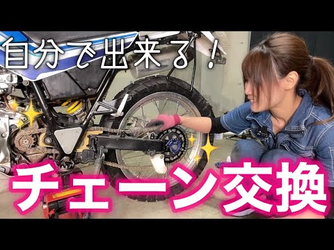 【チェーン交換】自分で出来る!バイクのチェーン交換に挑戦!【バイク女子モトブログ】