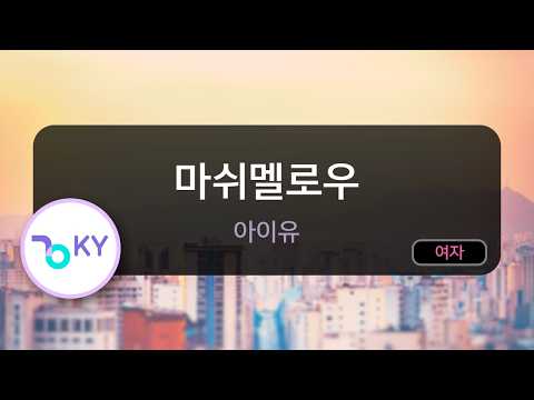 [멜로디제거] 마쉬멜로우 - 아이유(Marshmallow - IU) (KY.84629) / KY Karaoke