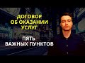 Договор об оказании услуг | Пять важных пунктов