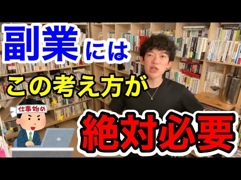 【DaiGo】副業したいならこれを考えてしないと失敗するぞ【切り抜き メンタリスト】