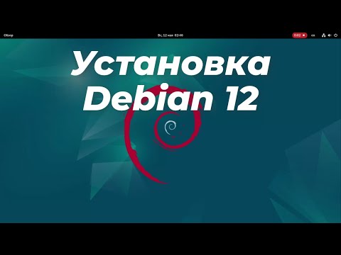 Видео: Установка Debian 12