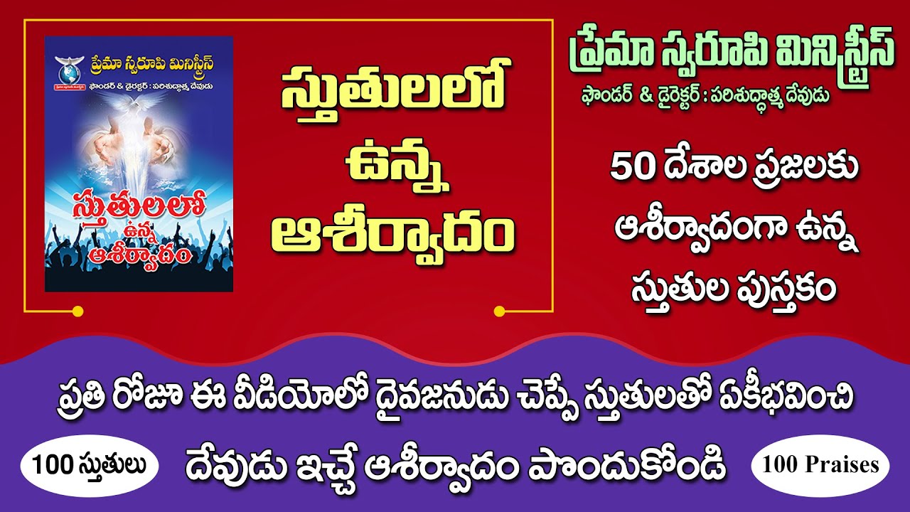 100 స్తుతులు | స్తుతులలో ఉన్న ఆశీర్వాదం | ప్రతి రోజూ స్తుతించి ఆశీర్వాదం పొందుకోండి |