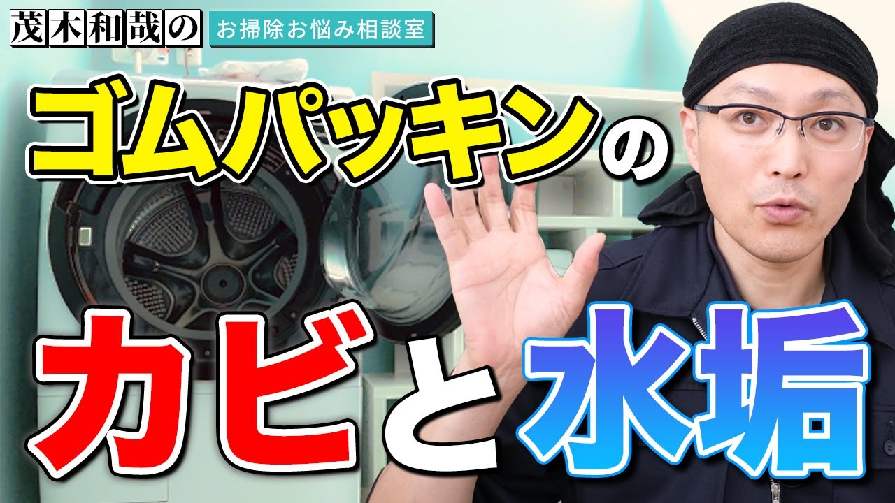 洗濯機のフタのゴムパッキンに生えた黒カビとガンコな水垢を落とす方法とは Youtube 洗濯機のフタのゴムパッキンに生えた黒カビとガンコな水垢を落とす方法とは Youtube