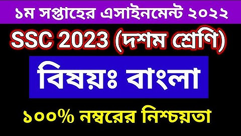 Class 10 1st Week Bangla Assignment 2022 | ১০ম শ্রেণির ১ম সপ্তাহের বাংলা এসাইনমেন্ট ২০২২