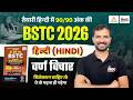 BSTC 2026 Hindi Classes | BSTC Online Classes 2026 | BSTC 2026 Hindi Varnamala | #01