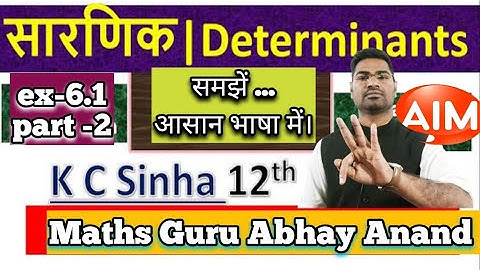 #kc_sinha_math_12class_determinant_solution_exercise-6.1 #abhayanand #theaim_banka
