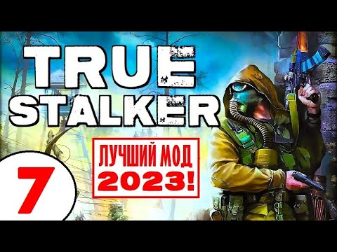 Видео: S.T.A.L.K.E.R. TRUE STALKER 🔥 ЛУЧШИЙ МОД 2023 (!) 🔥 7 серия