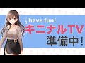 【キニナルTV】Vtuberいおりの自己紹介!