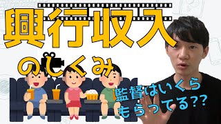 【興行収入のしくみ】興行収入の内、監督はいくらもらってる？