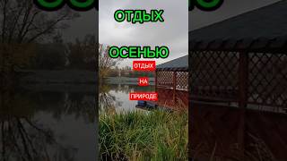 #отдых #осень2025 #краснаякреветка #music #рыбалка #шортс2025 #подпишисьнаканал