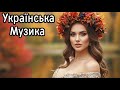 Прекрасна Збірка Українських Пісень Новинки Українських Хітів Прекрасна Збірка Українських Пісень Новинки Українських Хітів