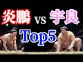 炎鵬🔥宇良🚀夢の対戦Top5　Enho vs Ura!!!!!    11月場所千秋楽　day15.Nov.2020　＃11月場所　＃炎鵬　＃大相撲　＃sumo　＃宇良