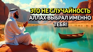 ✨️Если ты это слышишь знай, Аллах выбрал именно тебя"✨️