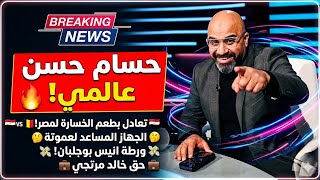 حسام حسن عالمي|تعادل بطعم الخسارة لمصر|الجهاز المساعد لعموتة|ورطة بوجلبان|حق خالد مرتجي
