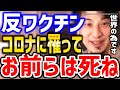 【ひろゆき】※反ワクチンはコロナで●ね※バカがいなくなれば世界は良くなります。コロナとワクチン打たない人々にひろゆき【切り抜き/論破/症状/後遺症/ワクチン/三回目/副反応/感染しました/】