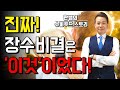 현대과학과 실제 경험이 밝혀낸 장수비결! 바로 "이것"이었다!