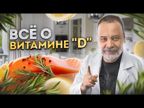 ВСЕ О ВИТАМИНЕ "D", / витамин д / витамин д как принимать /витамин д3 польза / витамин d /