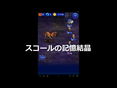 【FFRK】　スコールの記憶結晶　瀕死のアルケオダイノス戦