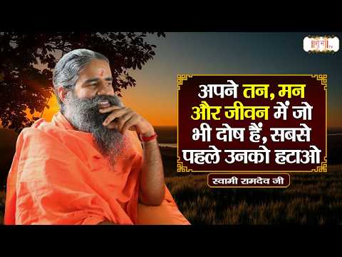 अपने तन, मन और जीवन में जो भी दोष हैं, सबसे पहले उनको हटाओ ! Swami Ramdev Ji | Shubh TV