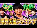 【クラロワ】限界突破(進化)カード最強ランキング/育成順位【初心者復帰勢必見】2026年2月ver【けんつめし/ライキジョーンズ/たぁ】メガナイト最強