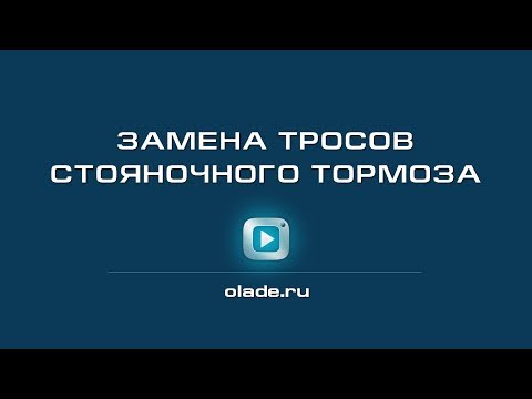 Замена тросов стояночного тормоза. Лада Калина (Lada Kalina - AvtoVAZ)