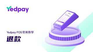 退款 | Yedpay A8 POS教學