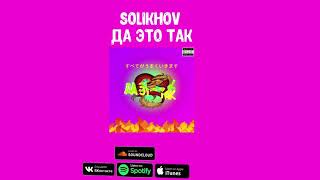 Solikhov-Да это так (prod.by vacemadest)