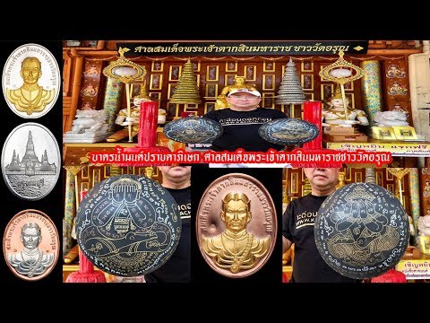 บาตรน้ำมนต์ปราบดาภิเษก ศาลสมเด็จพระเจ้าตากสินมหาราชชาววัดอรุณ