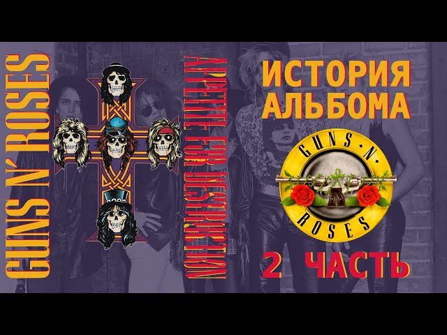 Guns N' Roses - Appetite for Destruction || История великого