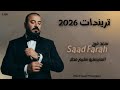 سعد فرح Saad Farah المايسترو سليم محلا تريندات 2026 