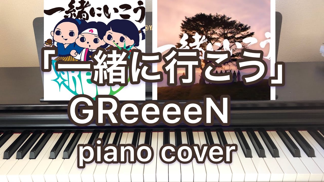 Au Cmソング Greeeen 一緒に行こう を弾いてみた 三太郎 ピアノ グリーン ピアノ再開 Youtube