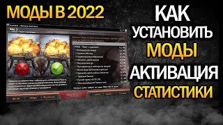 МОДЫ ДЛЯ WORLD OF TANKS 2022 🔥 СТАТИСТИКА XVM 🔥 WoT ГАЙД