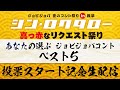 【シン・ロクタロー】真っ赤なリクエスト祭りコントファン投票開始!