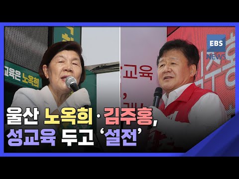 2022. 05. 24. 울산 노옥희·김주홍, 성교육 두고 &amp;#39;설전&amp;#39;