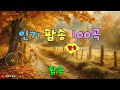 추억의 팝송 100곡 추억의 음악다방 신청곡 팝송 7080노래모음 High Fidelity Sound 7080 팝송 Greatest Hits Oldies Music 추억의 팝송 100곡 추억의 음악다방 신청곡 팝송 7080노래모음 High Fidelity Sound 7080 팝송 Greatest Hits Oldies Music