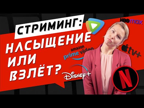 Стримономика: Взгляд на будущее стриминга, конкурентов и вызовы для Netflix