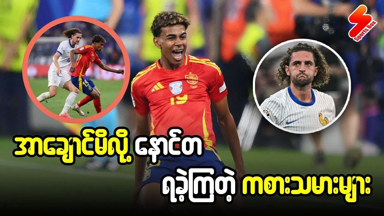 အာချောင်မိလို့နောင်တရခဲ့ကြတဲ့ကစားသမားများ