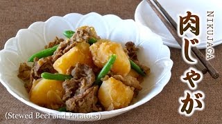 How to Make Nikujaga (Stewed Beef and Potatoes) Recipe 肉じゃがの作り方 (レシピ)