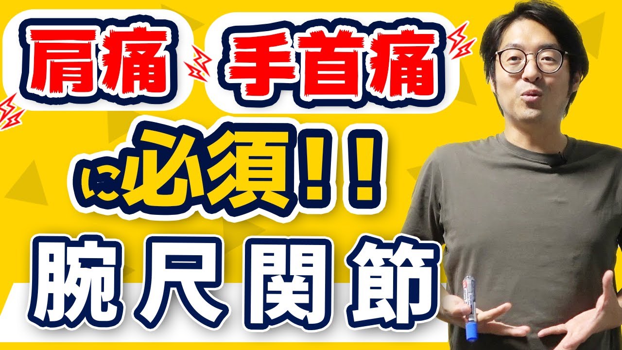 【肘関節矯正】肩疾患と手関節疾患には必須の手技公開