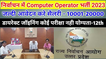 निर्वाचन आयोग ने निकाली Computer Operator की Vacancy । यहां से होगा आवेदन जल्दी देखे । Samvida Job