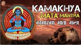 कामाख्या माँ मंत्र | Kamakhya Mantra 108 Times | Vedic Mantra |Maa Kamakhya Devi Beej Mantra