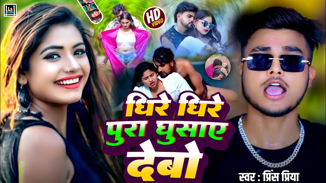 #prince Priya धिरे धिरे पुरा घुसाए देबो । Maithili romantic gana jukebox new । Prince Priya Dj song