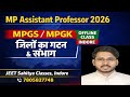 MP ASSISTANT PROFESSOR 2026 MPGS/MPGK PAPER 1ST OFFLINE BATCH STARTS ONLINE LIVE #ENGLISH LITERATURE