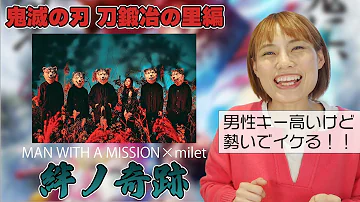 MAN WITH A MISSION×milet「絆ノ奇跡」歌い方　カラオケで盛り上がること間違いなし！