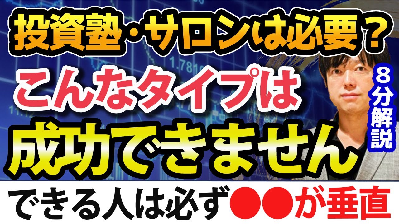 成功するための投資塾や株サロンは必要なのか（結論、このタイプは必要ありません！）
