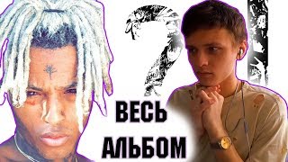 ЛЕГЕНДА! ПЕРЕВОД И РЕАКЦИЯ НА XXXTENTACION - ? Полный обзор альбома