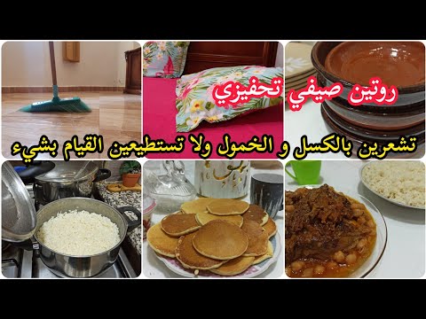  تشعرين بالكسل و الخمول ولا تستطيعين القيام بشيء ؟ إليك هذا الروتين الصيفي من تنظيف وطبخ ومشتريات 🤩👌