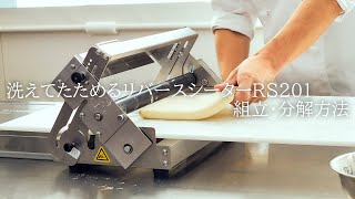 日本ニーダー リバースシーター パイローラー 手動式 洗えてたためる