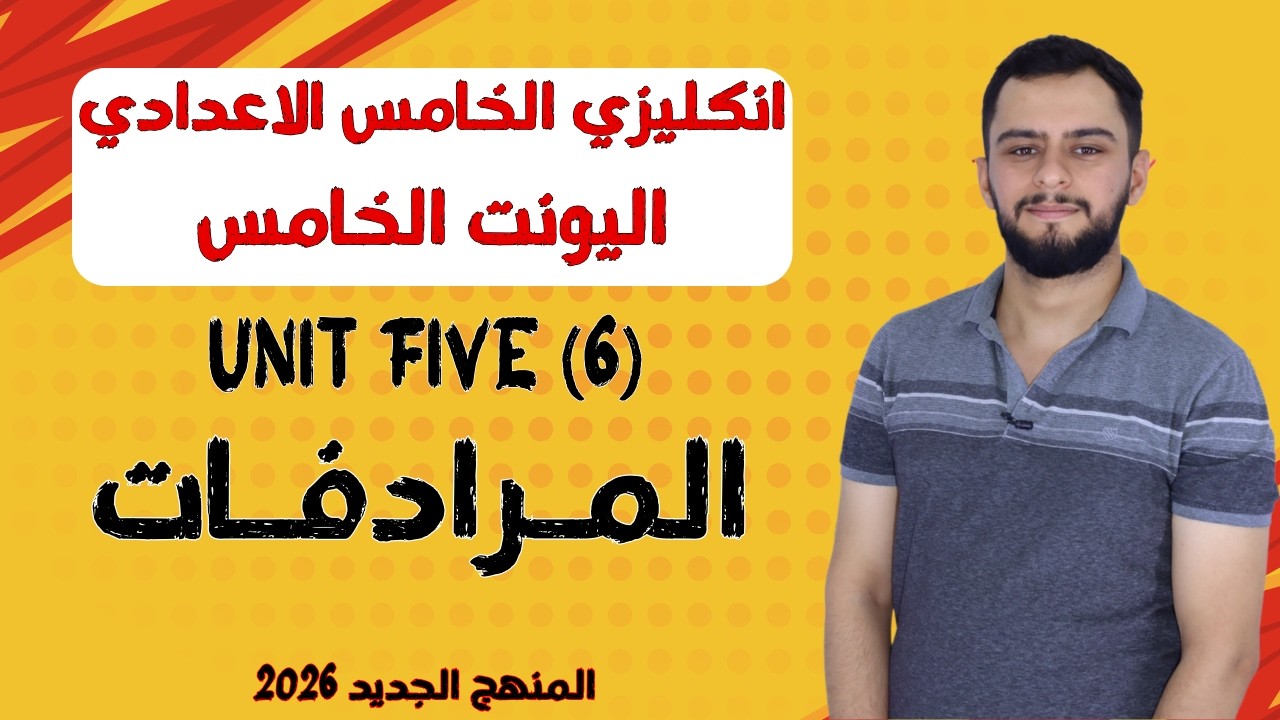 انكليزي الخامس الاعدادي _ اليونت الخامس _ المرادفات _المنهج الجديد 2026